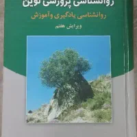 کتاب روانشاسی پرورشی نوین