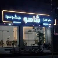 نیروی خدماتی(سالندار طرفشور)