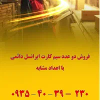 دو عدد سیم کارت دائمی ایرانسل