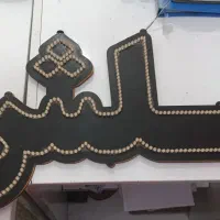 تابلوی  ال ای دی (LED) نور پرداز