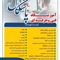 آموزشگاه پاسکال با مجوز رسمی از فنی و حرفه ای