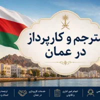 همیار و مترجم عربی مقیم عمان (مسقط) + خودرو