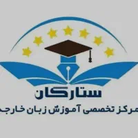 استخدام در آکادمی ستارگان زبان انگلیسی