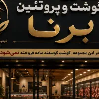استخدام ۱۲ نفر در سوپر گوشت برنا شوشتر
