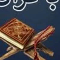 استخاره