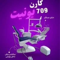 یونیت دندانپزشکی کارن،فروش مستقیم از کارخانه