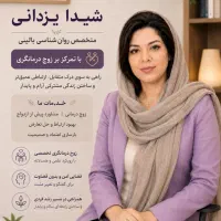 روانشناس زوج درمانگر و فردی با تعرفه مشخص