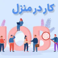 استخدام و کار در منزل