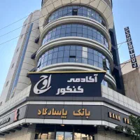 استخدام نیروی خدماتی در شهر آموزشی اوج