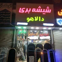 شیشه بری و اینه رومیزی کیانمهر و مهرشهر دالاهو