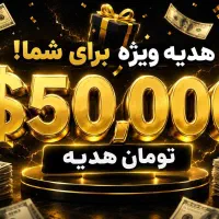 هدیه 50 هزار تومنی فقط با ثبت نام