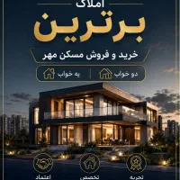 واحد دوخواب خام مسکن مهر لپویی