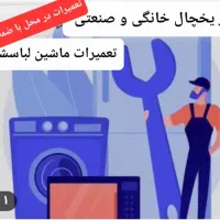 تعمیریخچال و لباسشویی با ضمانت درمحل ودرحضورشما