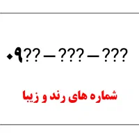 تعدادی خط برای کسب و کار و استفاده شخصی