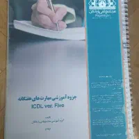 جزوه کامل دوره مهارت های هفتگانه کامپیوتر(icdl)