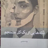 تکه هایی از یک کل منسجم
