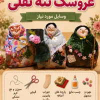 ورکشاپ یک‌روزه عروسک‌سازی مادر و کودک