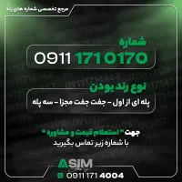 مرجع تخصصی شماره رند (عباسی سیم)