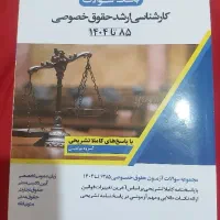بانک سوالات کارشناسی ارشد حقوق خصوصی