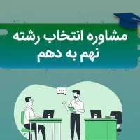 انتخاب رشته نهم به دهم به صورت تضمینی