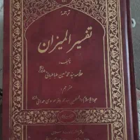 کتاب تفسیر المیزان و نهج البلاغه