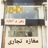 رهن-و-اجاره-مغازه-سر-فلکه-گل-نرگس