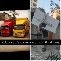 حمل اساسی منزل اتو باربری جهان بار