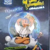ایکیوسان پلاس نهم