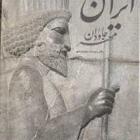 کتاب ایران مهر جاودان جلد گالینگور و کاغذ گلاسه