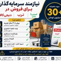 سرمایه‌گذار برای فروش در دیجی‌کالا،اسنپ‌ (زاهدان)