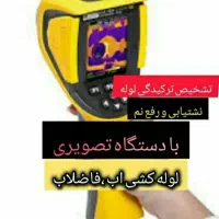 دستگاه نشتی لوله آب نشتیابی تصویری*رفع نمزدگی چکه*