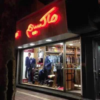 بن لباس فروشگاه ماکسیم اهواز