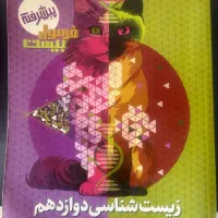 فرمول بیست زیست دوازدهم