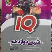 شیمی۳(دوازدهم) رشته تجربی و ریاضی آی کیو ویژه ۱۴۰۳