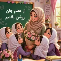 آموزش تربیت معلمی اول تاششم در دانشگاه دولتی
