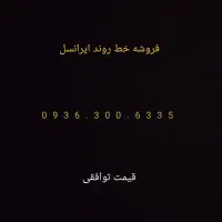 فروش خط ایرانسل