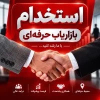 استخدام بازاریاب نهاوند