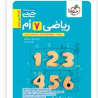 تدریس تضمینی  ریاضی اول تا هفتم