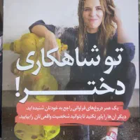 کتاب تو شاهکاری دختر