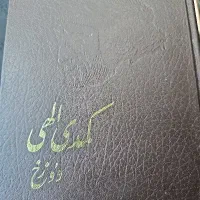 کتاب کمدی الهی ۳جلد (امیر کبیر)