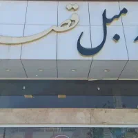 تعدادی کارگر ساده آقا جهت فروشگاه مبلمان باغی