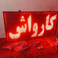 تابلو وران .کارواش