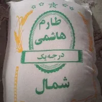 برنج هاشمی شمال درجه یک