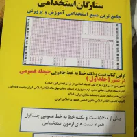 برترین منابع آزمون استخدامی ۴۰۵