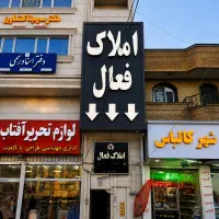 رهن-اجاره-ی-آپارتمان-120-متری-استقلال