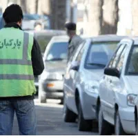 پارکبان و ماشین چین پارکینگ