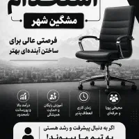 فرصت همکاری ویژه مشگین‌شهر