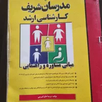 کتاب و جزوه کنکور ارشد و دکتری رشته مشاوره