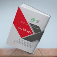 راهسازی و روسازی سری عمران