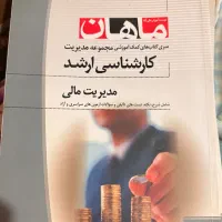 سری کتاب های کمک آموزشی ارشد مجموعه مدیریت